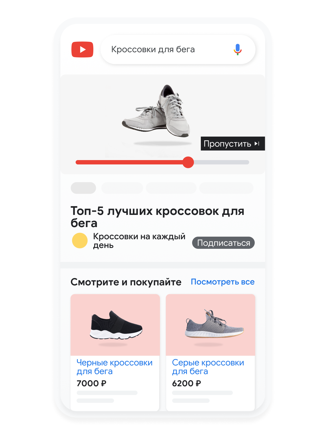 Анимированный экран смартфона, на котором показан поиск кроссовок для бега на YouTube.